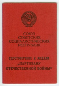 Удостоверение Партизану 2 степени - Георгадзе