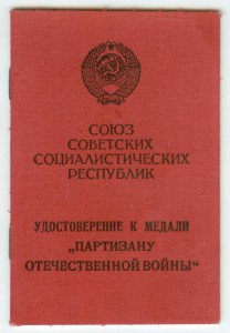 Удостоверение Партизану 2 степени - Ментешашвили