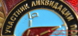 Знак "Участник Ликвидации последствий аварии ЧАЭС"