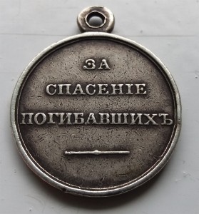 Медаль За спасение погибавших Александр 2-й (не частая)