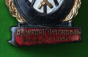 Отличный Административный работник. МПС