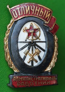 Отличный Административный работник. МПС