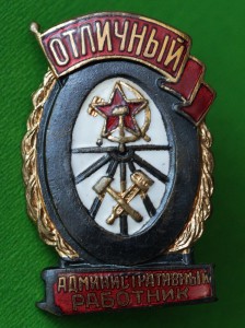 Отличный Административный работник. МПС