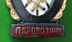 Отличный Паровозник. МПС