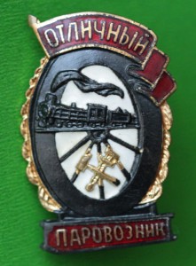 Отличный Паровозник. МПС