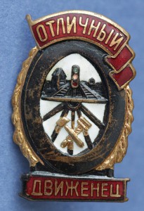 Отличный Движенец. МПС