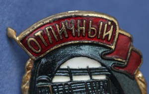Отличный Вагонник.  МПС
