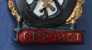 Отличный Связист. МПС.