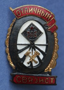 Отличный Связист. МПС.