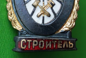 Отличный Строитель. МПС.