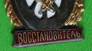 Отличный Восстановитель.МПС.