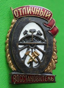 Отличный Восстановитель.МПС.