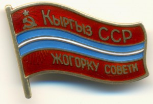 Депутат Киргизской ССР, булавка