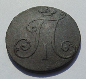 2 копейки 1797г. без обозначения монетного двора