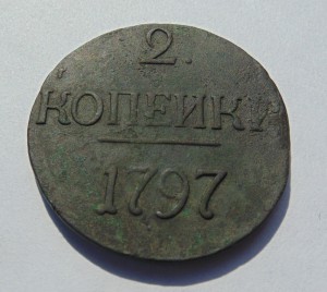 2 копейки 1797г. без обозначения монетного двора