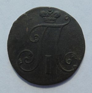 2 копейки 1797г. без обозначения монетного двора