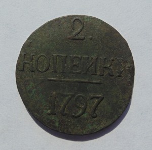 2 копейки 1797г. без обозначения монетного двора