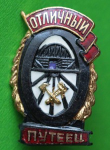 Отличный Путеец. МПС.