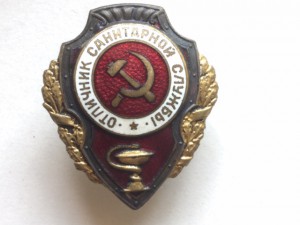 Отличник Санитарной службы