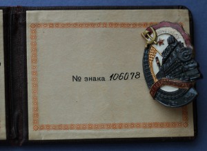 Почетному Железнодорожнику. МПС. № 106078 с документом