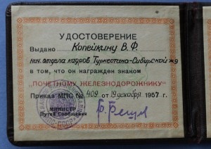 Почетному Железнодорожнику. МПС. № 106078 с документом