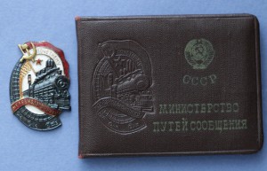 Почетному Железнодорожнику. МПС. № 106078 с документом