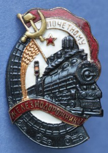 Почетному Железнодорожнику. МПС. № 106078 с документом