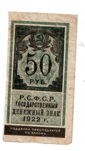 50 рублей 1922 и 50 копеек 1923г.