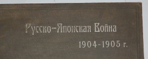 Альбом РУССКО-ЯПОНСКАЯ ВОЙНА 1904-1905г Издание Штаба Главно