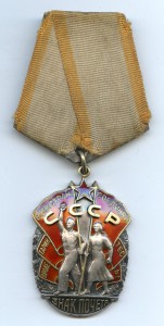 Орден "Знак Почёта". № 250 211.