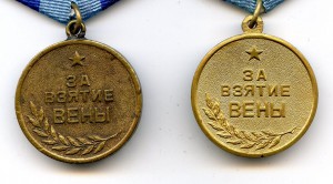 Медаль "За взятие Вены". Разновидности.