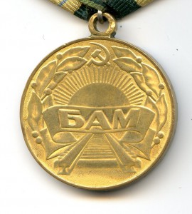 Медаль "За Строительство БАМ".