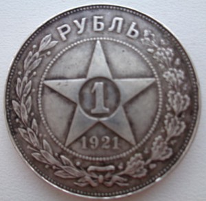 Рубль 1921г