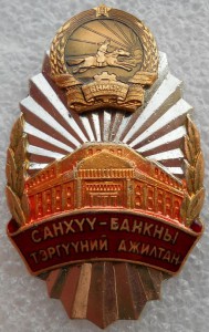 Передовик банковского и экономического дела