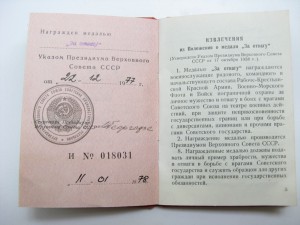 За Отвагу  б/н  1977 г