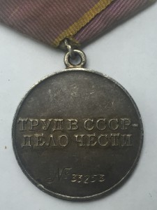 "За Трудовое Отличие" №33253