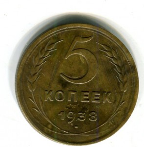 5 копеек 1938