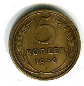 5 копеек 1936