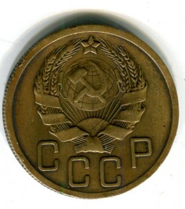 5 копеек 1936