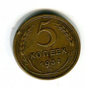 5 копеек 1937