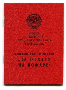 Лот доков на военного  с « За отвагу на пожаре »  1972 г.