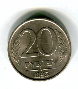 20 руьлей 1993 не магнит