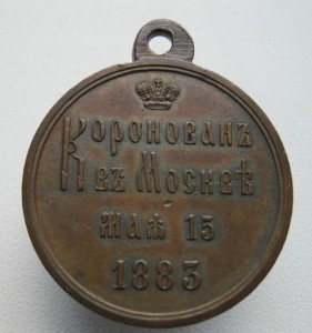 Коронация Александр III  ЛШ в обрезе