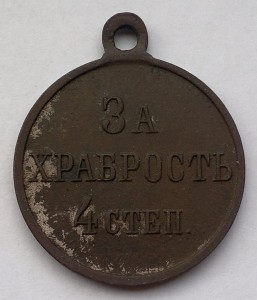 За Храбрость 4 степ. частник