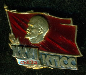 XXVI съезд КПСС