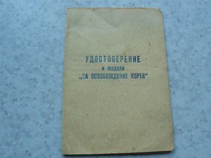 За освобождение Кореи и Япония 55 пикировочный авиаполк