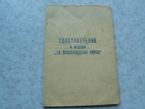 За освобождение Кореи и Япония 55 пикировочный авиаполк