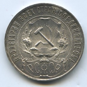Рубль 1921г. Приятный.
