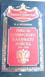 Книга Гибель Сибирского казачьего войска 1917-1920.