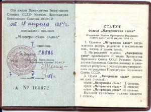Материнская Слава 2 ст. № 260 702 с документом